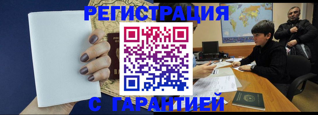 купить прописку в Шелехове