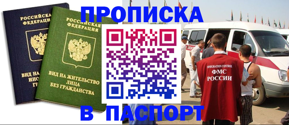 прописка в Шелехове